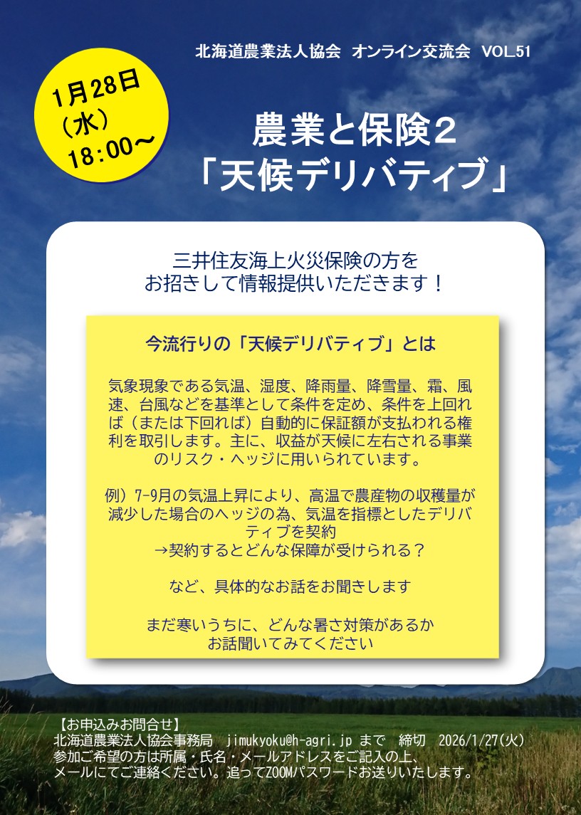 第51回オンライン交流会「農業と保険2 天候デリバティブ」 – 北海道農業法人協会